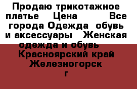 Продаю трикотажное платье  › Цена ­ 500 - Все города Одежда, обувь и аксессуары » Женская одежда и обувь   . Красноярский край,Железногорск г.